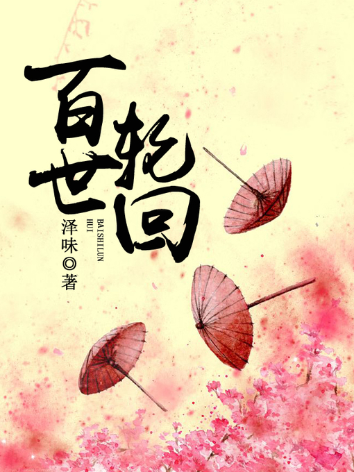 Cover image for 百世轮回